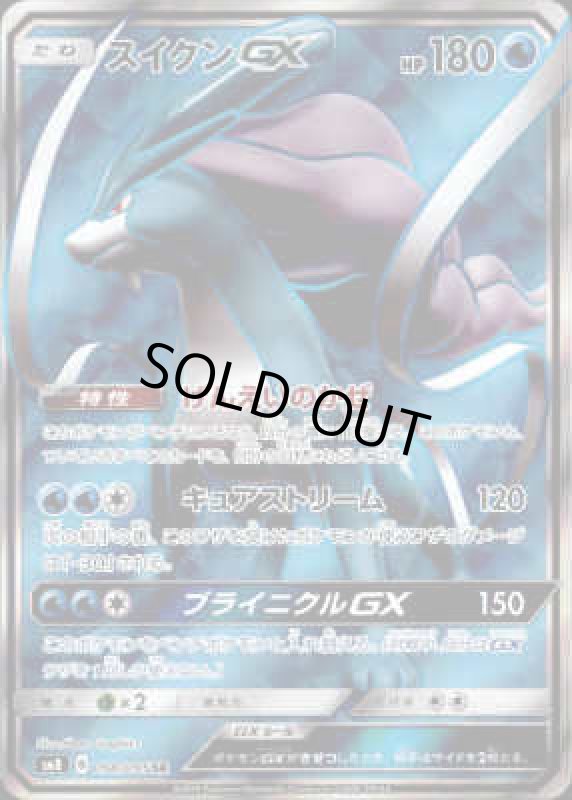 画像1: スイクンGX(098/095 SR) (1)