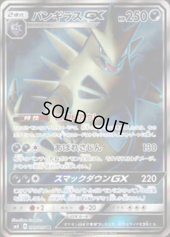 画像1: バンギラスGX(099/095 SR) (1)