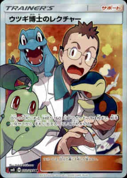 画像1: ウツギ博士のレクチャー(102/095 SR) (1)