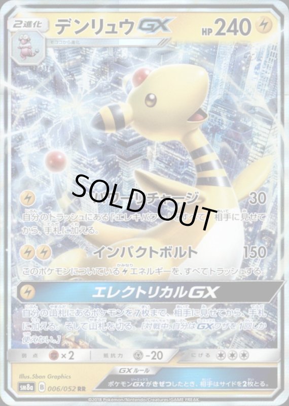 画像1: デンリュウGX【006/052　RR】 (1)