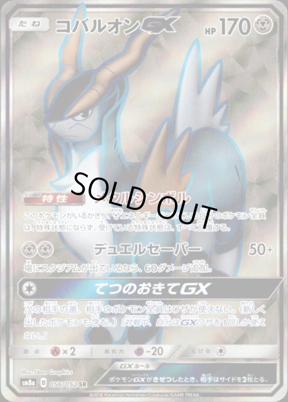 画像1: コバルオンGX【056/052　SR】 (1)