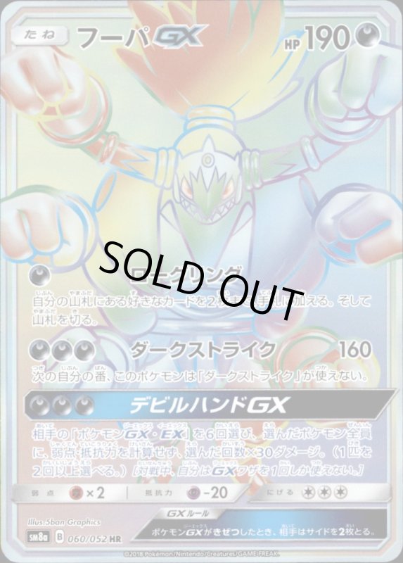 画像1: フーパGX【060/052　HR】 (1)