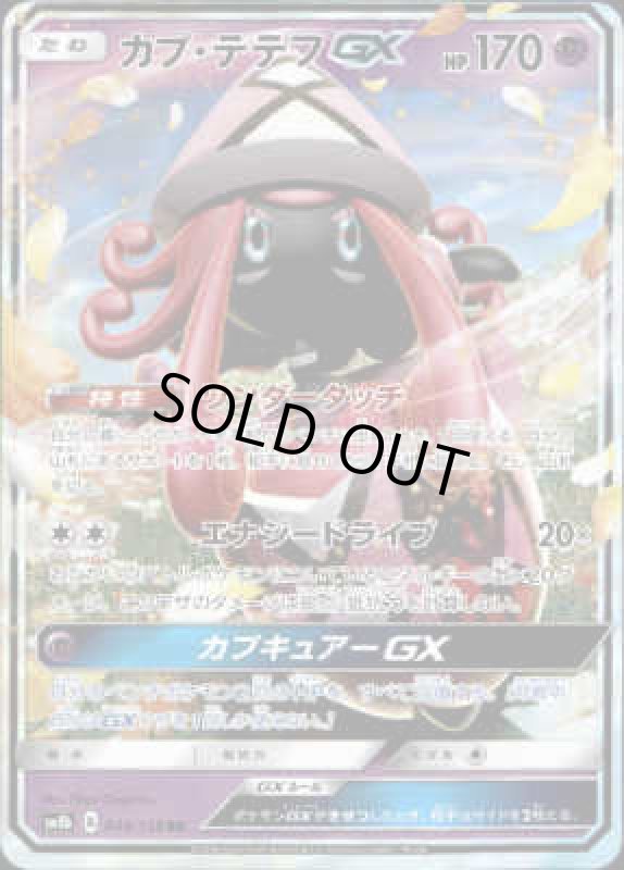 画像1: 【044/150 RR】カプテテフGX (1)