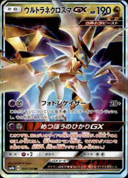 画像1: 【104/150 RR】ウルトラネクロズマGX (1)