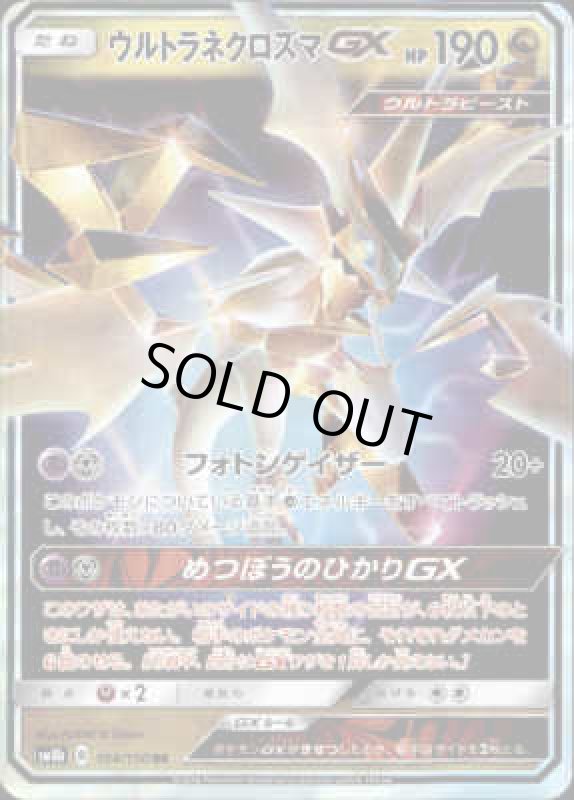 画像1: 【104/150 RR】ウルトラネクロズマGX (1)