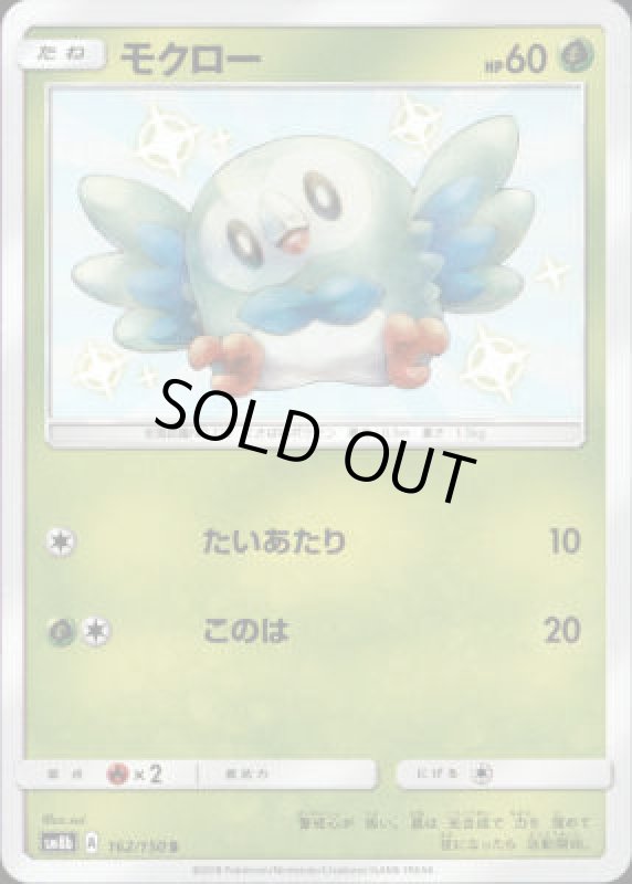 画像1: 【162/150 S】モクロー (1)