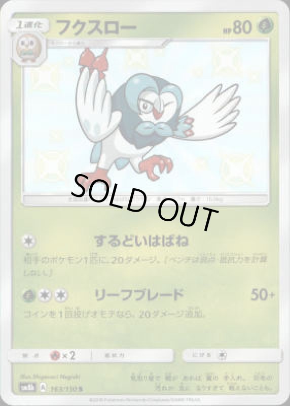 画像1: 【163/150 S】フクスロー (1)