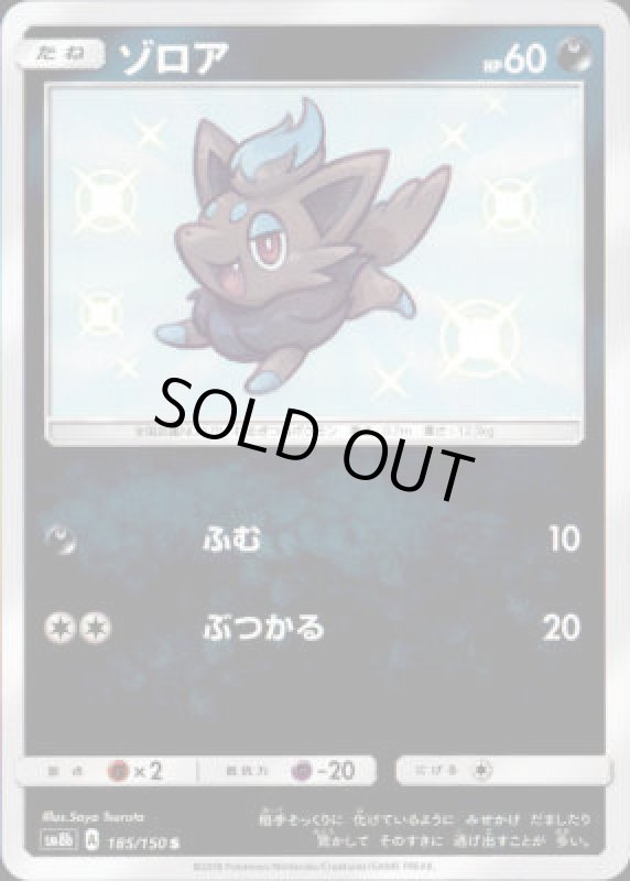 画像1: 【185/150 S】ゾロア (1)