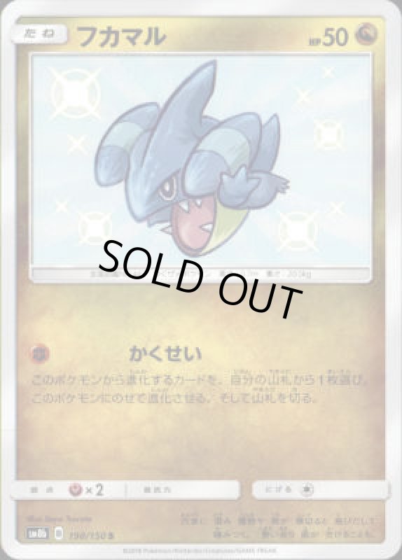 画像1: 【198/150 S】フカマル (1)