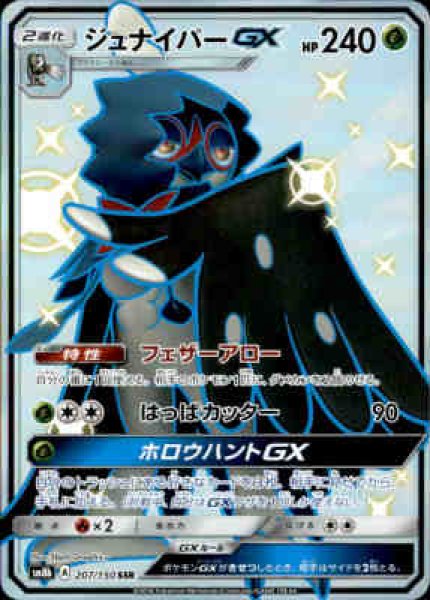 画像1: 【207/150 SSR】ジュナイパーGX (1)