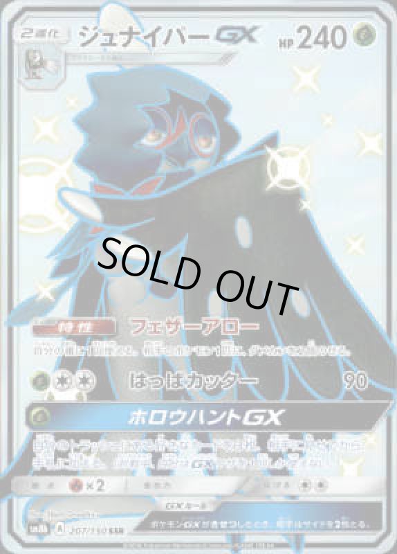 画像1: 【207/150 SSR】ジュナイパーGX (1)