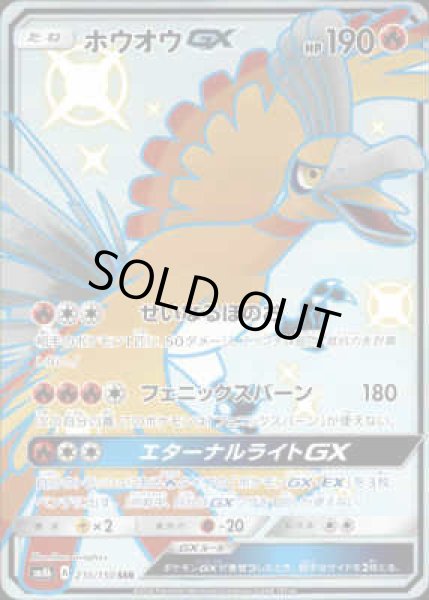 画像1: 【210/150 SSR】ホウオウGX (1)