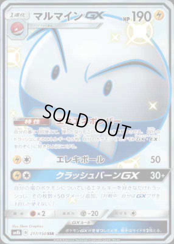 画像1: 【217/150 SSR】マルマインGX (1)
