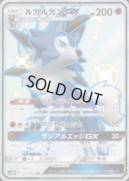 画像1: 【227/150 SSR】ルガルガンGX (1)