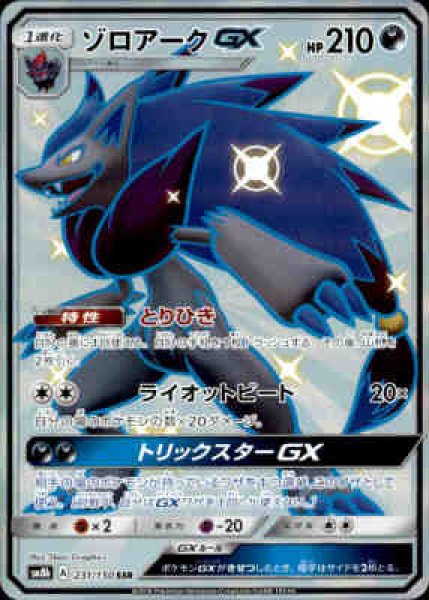 画像1: 【231/150 SSR】ゾロアークGX (1)