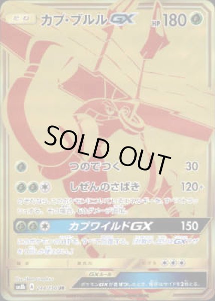 画像1: 【244/150 UR】カプブルルGX (1)