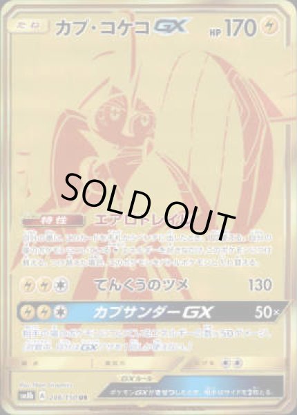 画像1: 【246/150 UR】カプコケコGX (1)