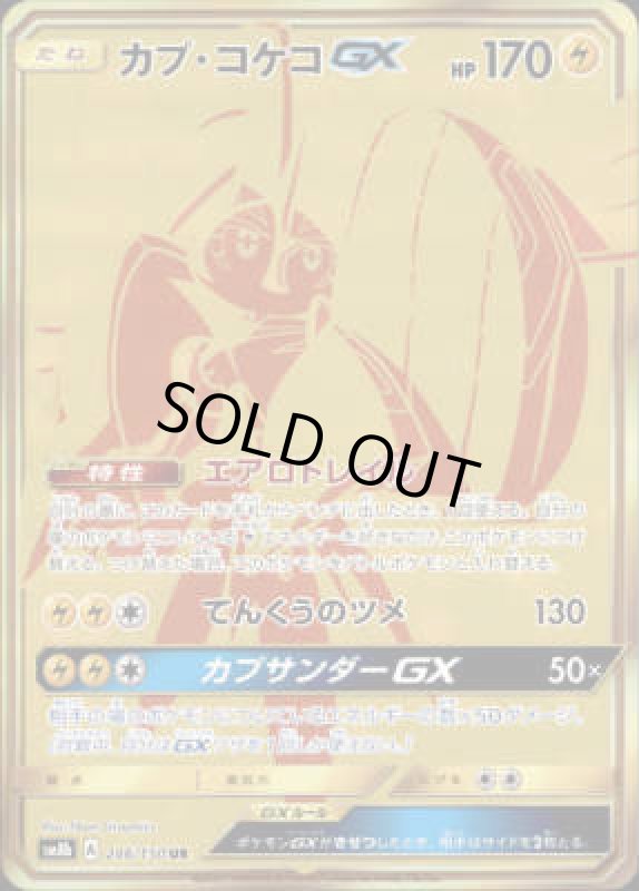 画像1: 【246/150 UR】カプコケコGX (1)