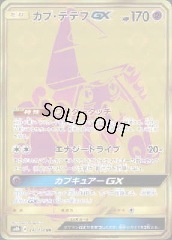 画像1: 【247/150 UR】カプテテフGX (1)