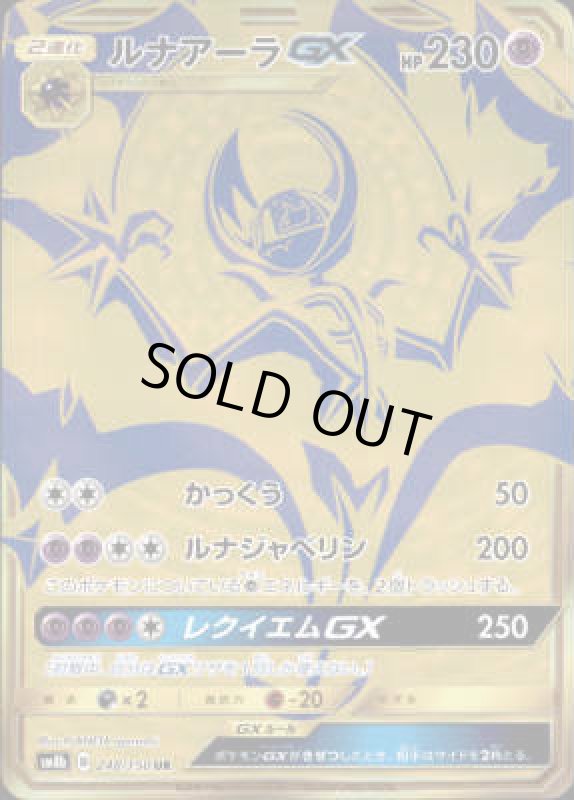 画像1: 【248/150 UR】ルナアーラGX (1)