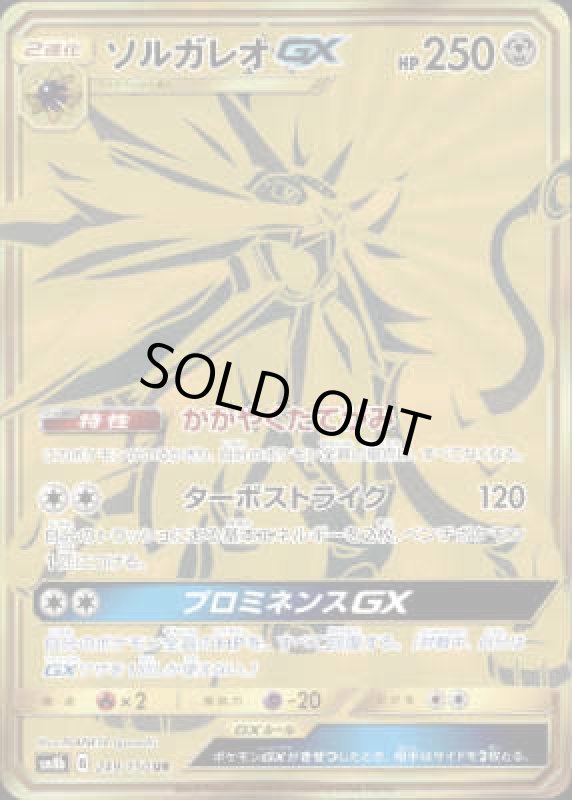 画像1: 【249/150 UR】ソルガレオGX (1)