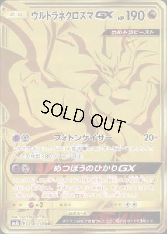 画像1: 【250/150 UR】ウルトラネクロズマGX (1)