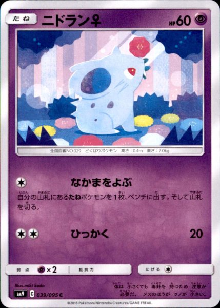 画像1: 【なかまをよぶ-ひっかく】ニドラン♀ (1)