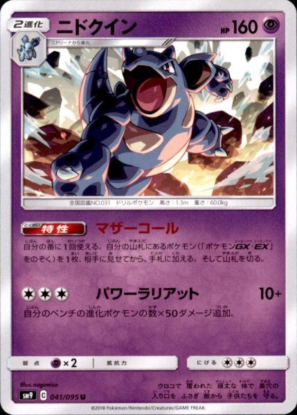 画像1: 【マザーコール-パワーラリアット】ニドクイン (1)