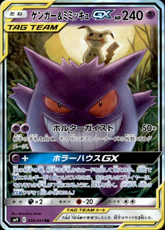 画像1: 【038-095 RR】ゲンガー&ミミッキュGX (1)