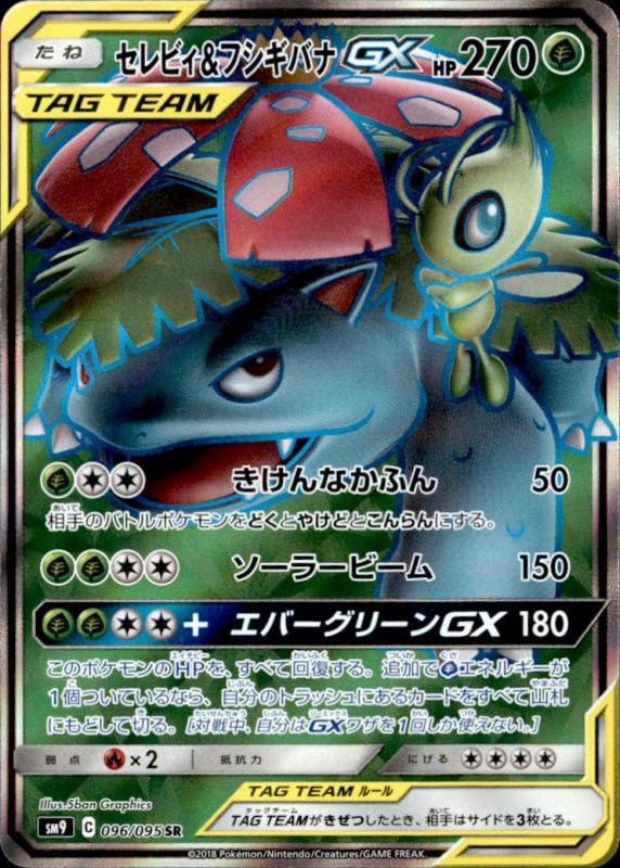 画像1: 【096-095 SR】セレビィ&フシギバナGX (1)