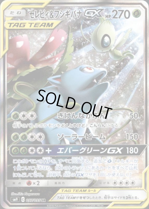 画像1: 【097-095 SR】セレビィ&フシギバナGX (1)