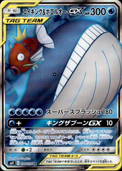 画像1: 【098-095 SR】コイキング&ホエルオーGX (1)