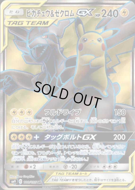 画像1: 【100-095 SR】ピカチュウ&ゼクロムGX (1)