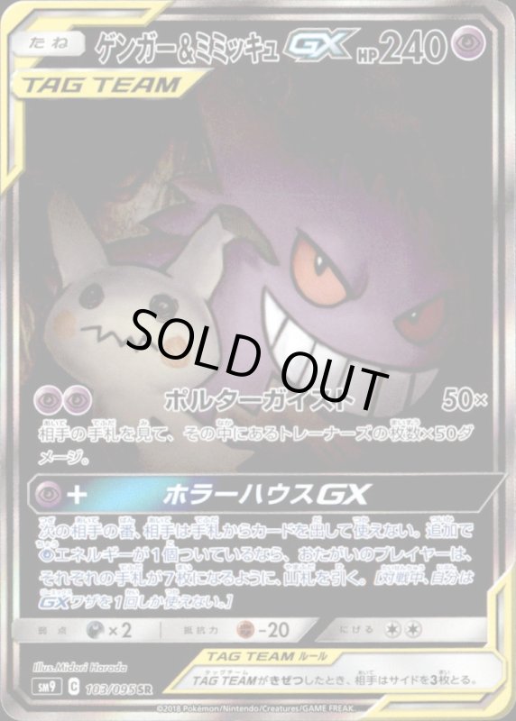 画像1: 【103-095 SR】ゲンガー&ミミッキュGX (1)