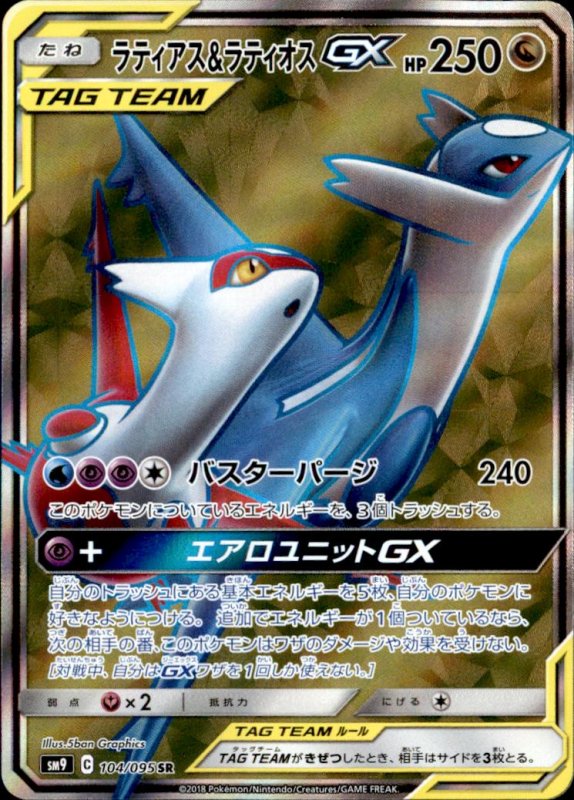 画像1: 【104-095 SR】ラティアス&ラティオスGX (1)