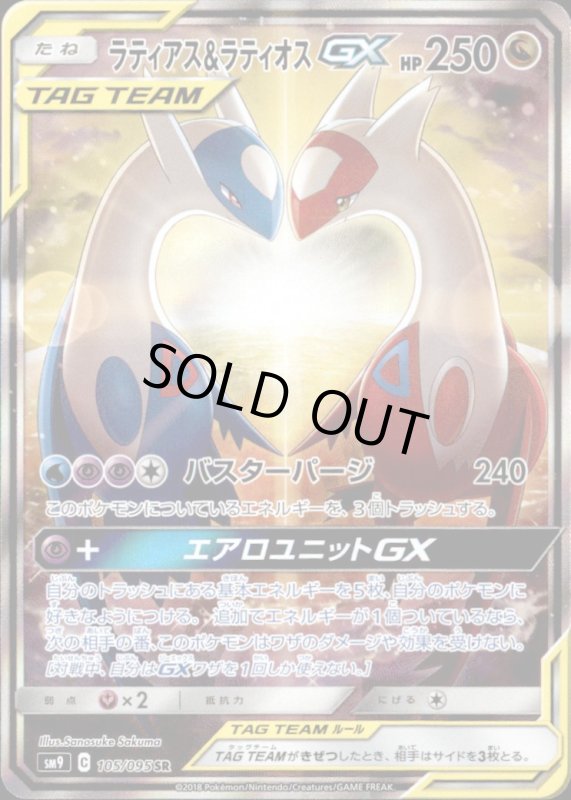 画像1: 【105-095 SR】ラティアス&ラティオスGX (1)
