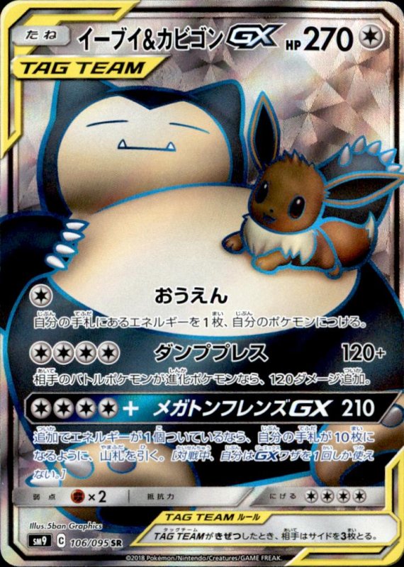 画像1: 【106-095 SR】イーブイ&カビゴンGX (1)