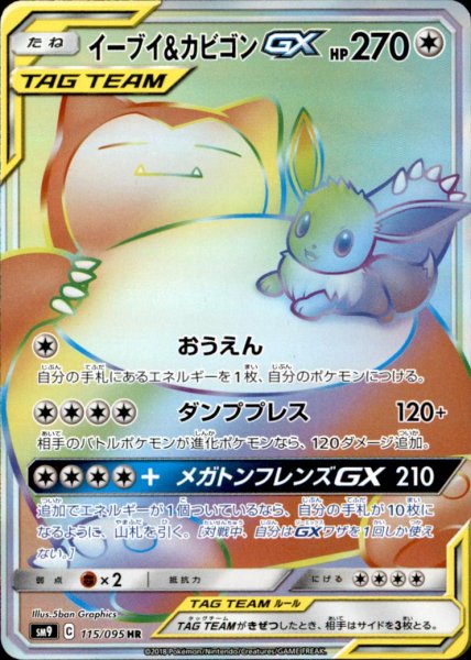 画像1: 【115-095 HR】イーブイ&カビゴンGX (1)