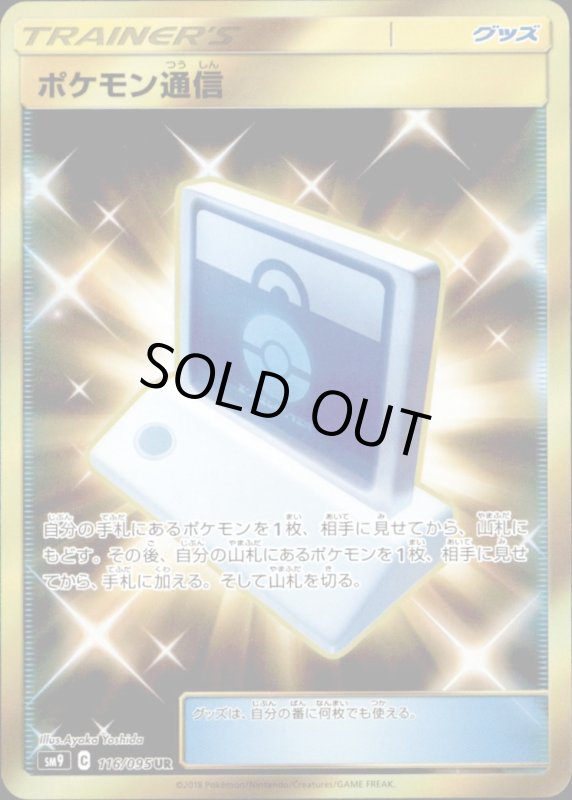画像1: 【116-095 UR】ポケモン通信 (1)