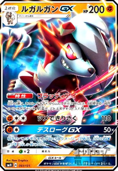 画像1: ルガルガンGX【ツメできりさく/デスローグGX】 (1)