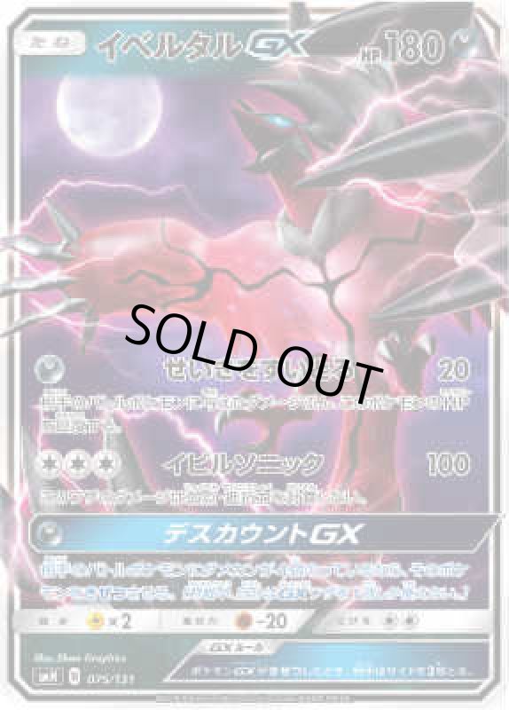 画像1: イベルタルGX(せいきをすいとる/イビルソニック) (1)