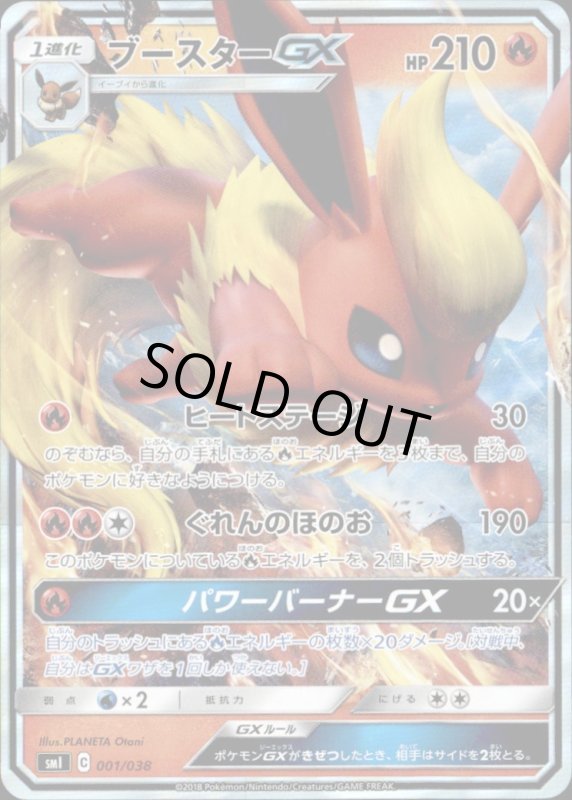 画像1: 【ホイル】ブースターGX【001-038】 (1)