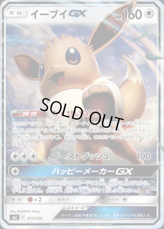 画像1: 【ホイル】イーブイGX【017-038】 (1)