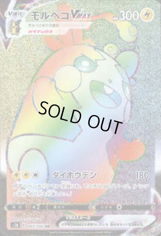 画像1: モルペコVMAX【069/060 HR】 (1)