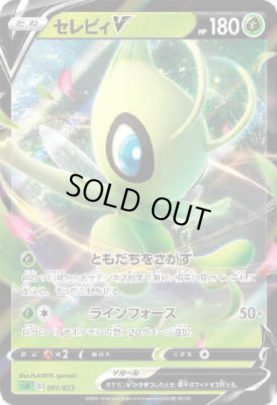 画像1: セレビィV【ホイル】【001/023】 (1)