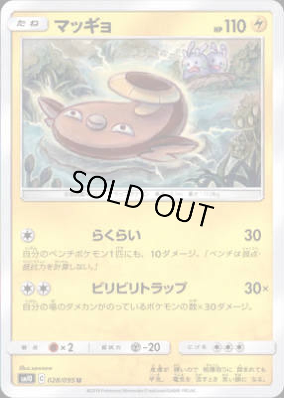 画像1: 【らくらい/ビリビリトラップ】マッギョ (1)