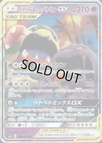画像1: 【029/095　RR】ベトベトン&アローラベトベトンGX (1)