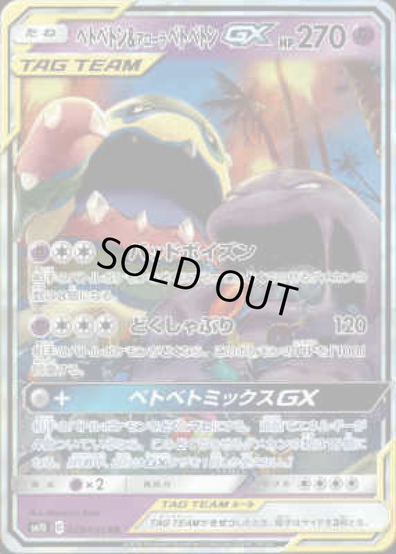 画像1: 【029/095　RR】ベトベトン&アローラベトベトンGX (1)