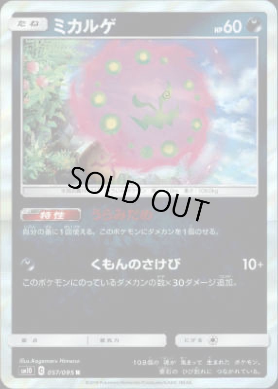 画像1: 【057/095　R】ミカルゲ (1)