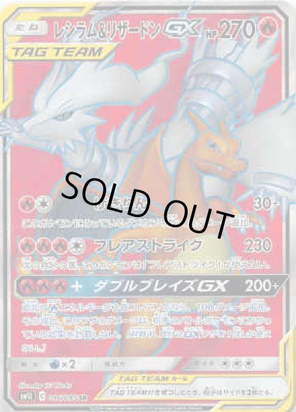 画像1: 【096/095　SR】レシラム&リザードンGX (1)